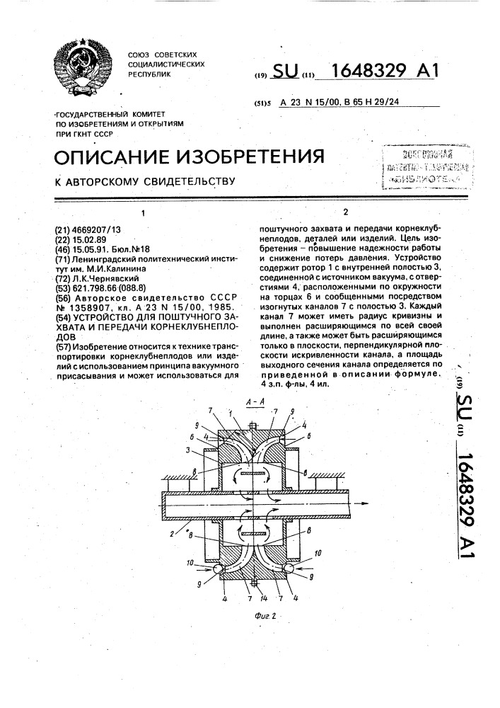 Устройство для поштучного захвата и передачи корнеклубнеплодов (патент 1648329)