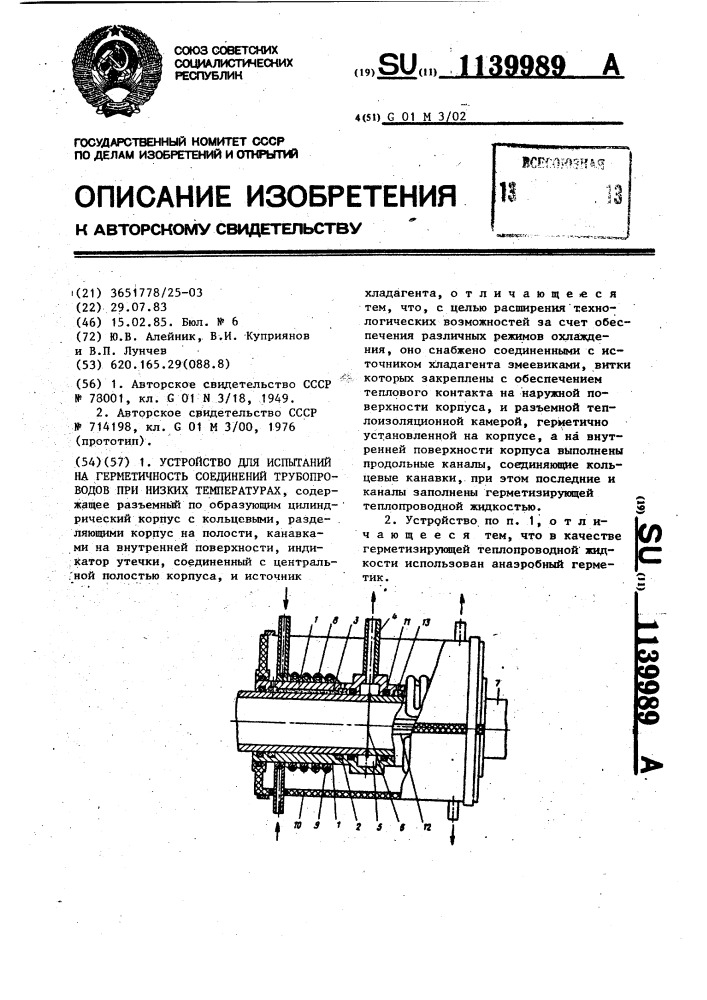 Устройство для испытаний на герметичность соединений трубопроводов при низких температурах (патент 1139989)