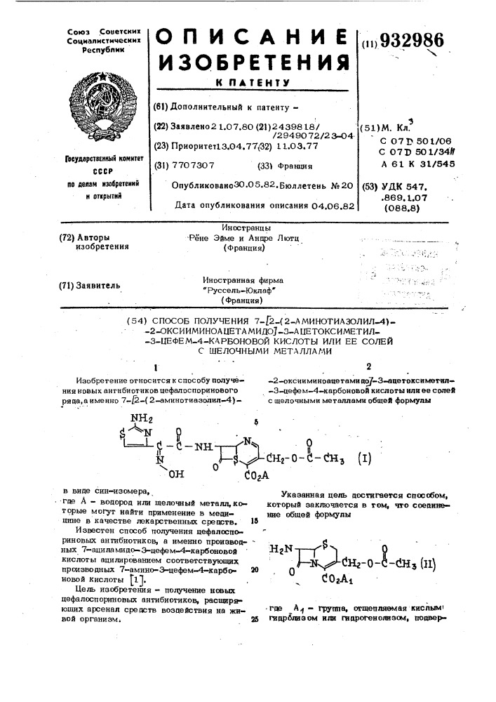 Способ получения 7-/2-(2-аминотиазолил-4)-2- оксииминоацетамидо/-3/ацетоксиметил-3-цефем-4-карбоновой кислоты или ее солей с щелочными металлами (патент 932986)