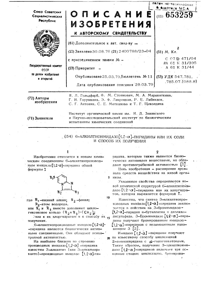 6-алкилтиоимидазо /1,2-а//пиридины или их хлоргидраты, обладающие психотропной активностью,и способ их получения (патент 653259)