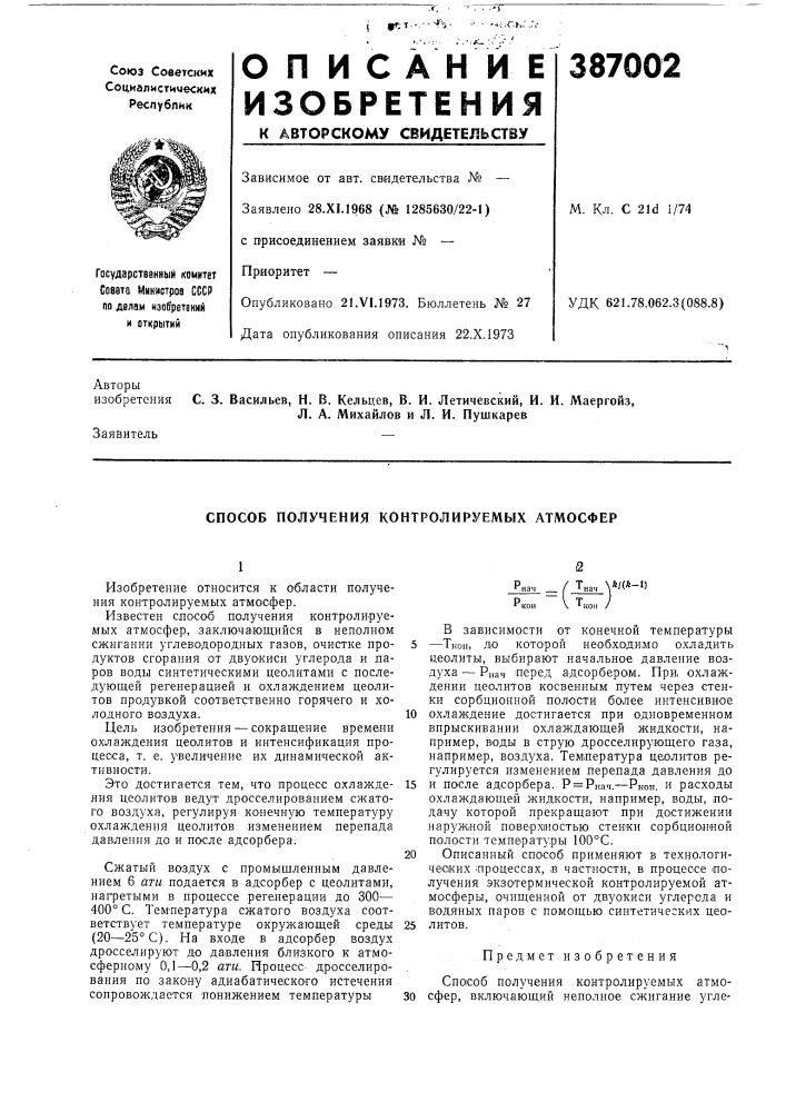 Способ получения контролируемых атмосфер (патент 387002)