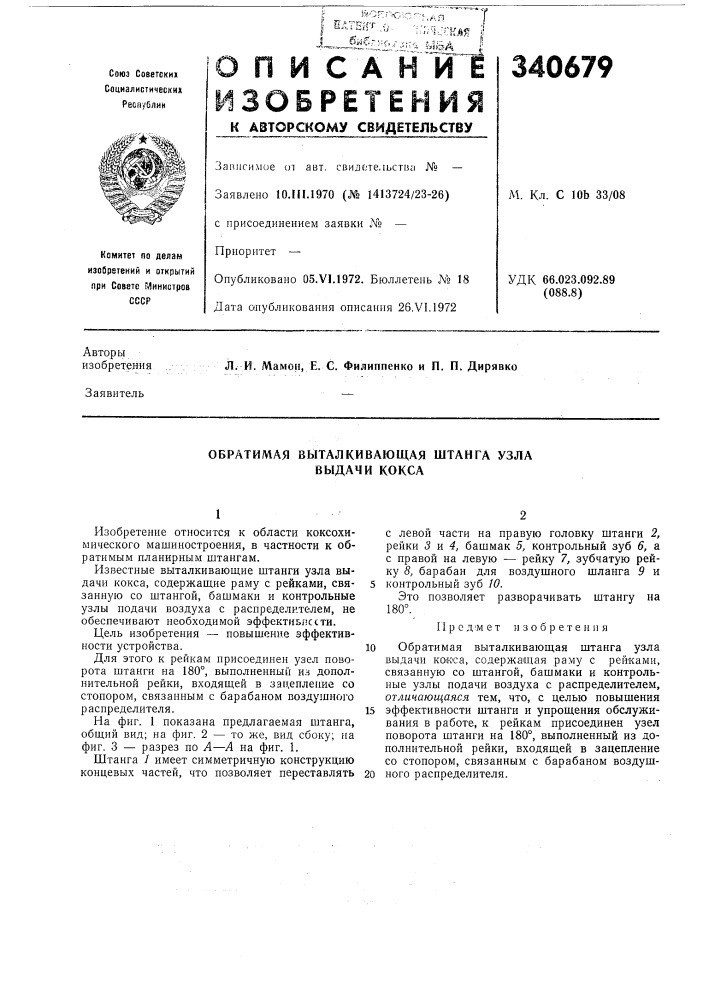 Обратимая выталкивающая штанга узла выдачи кокса (патент 340679)