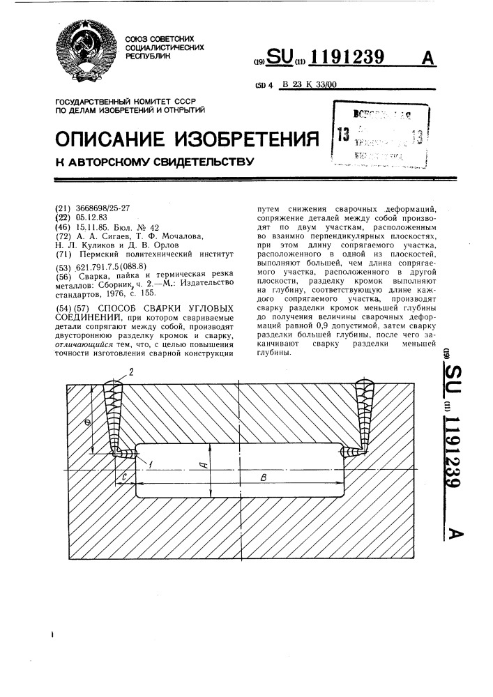 Способ сварки угловых соединений (патент 1191239)