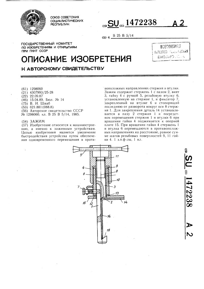 Зажим (патент 1472238)