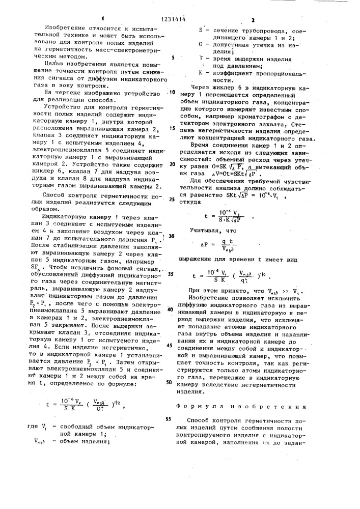 Способ контроля герметичности полых изделий (патент 1231414)