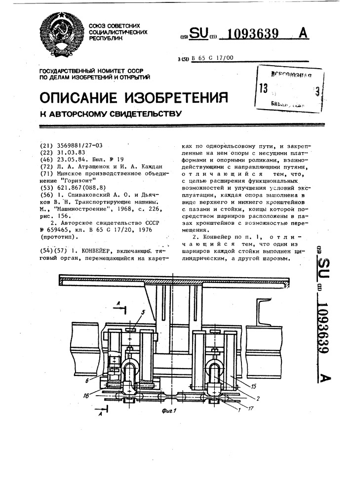 Конвейер (патент 1093639)