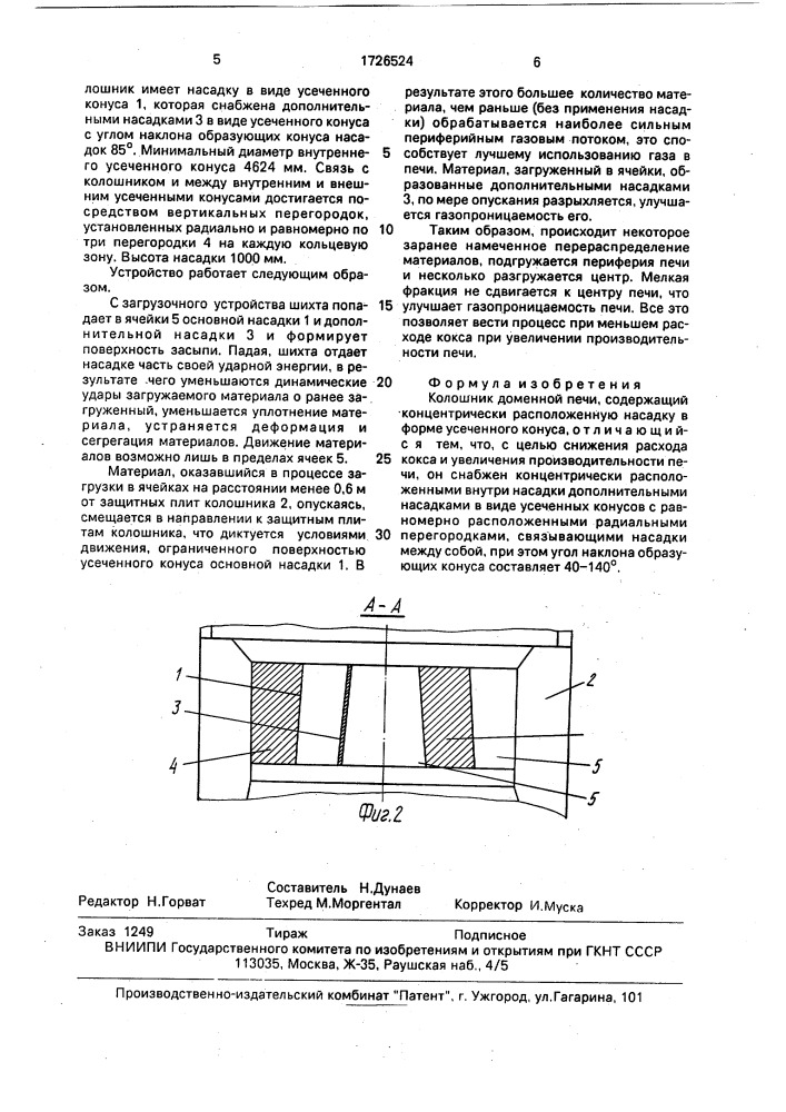 Колошник доменной печи (патент 1726524)