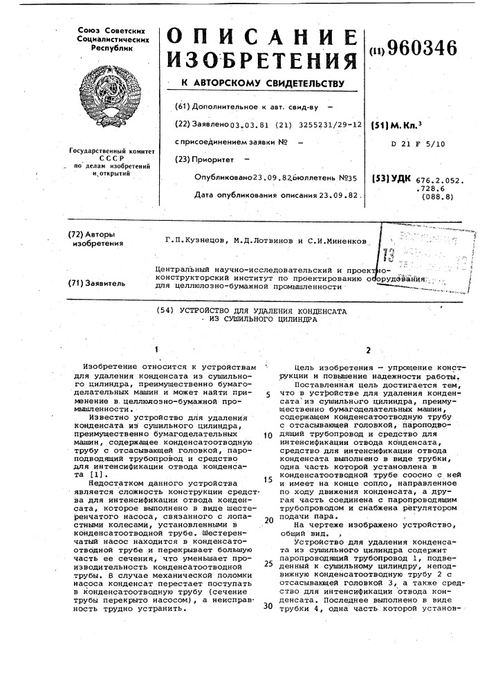 Устройство для удаления конденсата из сушильного цилиндра (патент 960346)