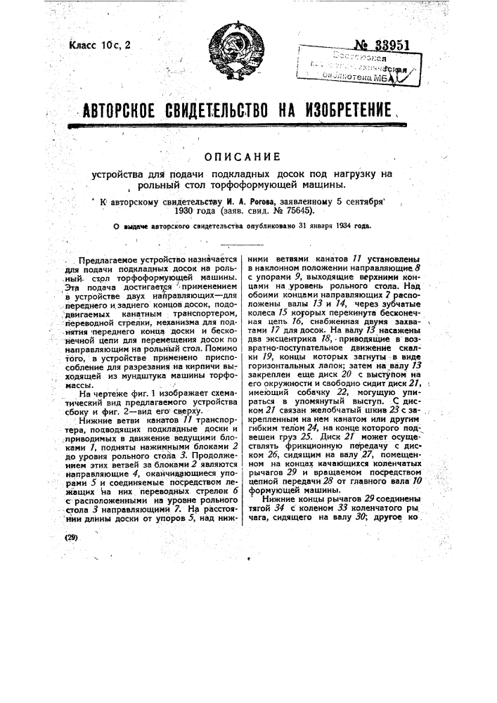 Устройство для подачи подкладных досок под нагрузку на рольный стол торфоформующей машины (патент 33951)