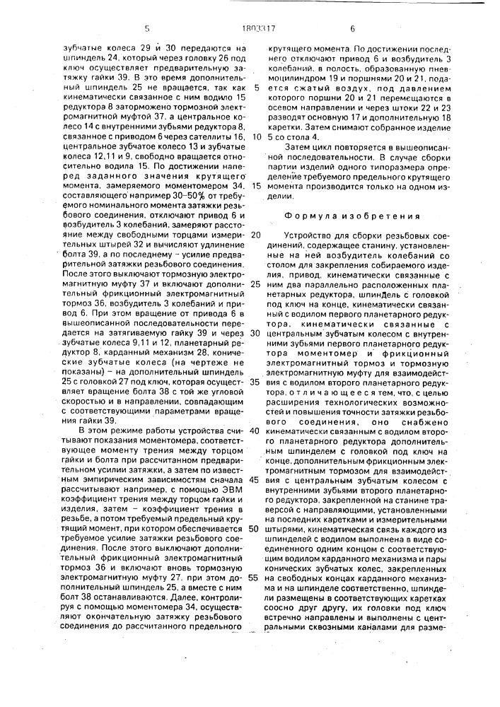 Устройство для сборки резьбовых соединений (патент 1803317)
