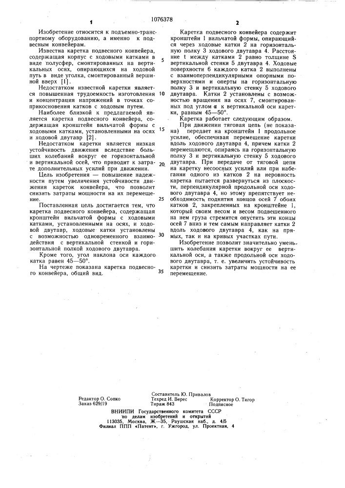 Каретка подвесного конвейера (патент 1076378)