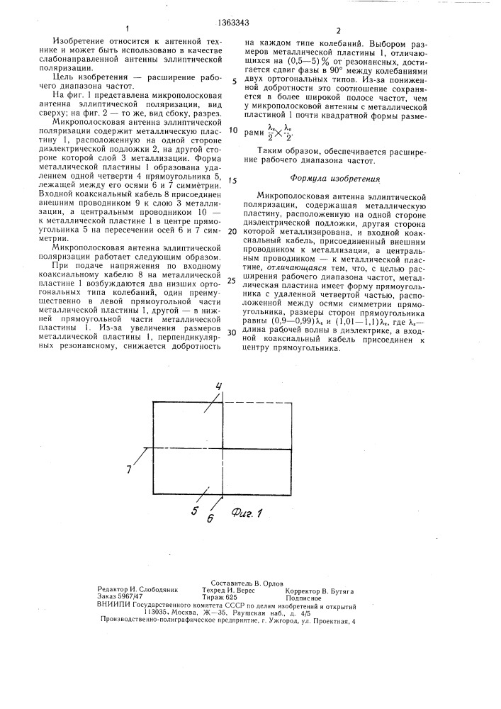 Микрополосковая антенна эллиптической поляризации (патент 1363343)