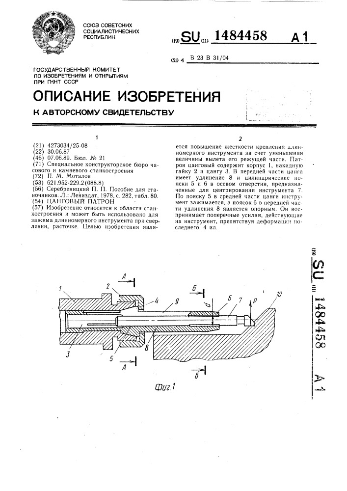 Цанговый патрон (патент 1484458)