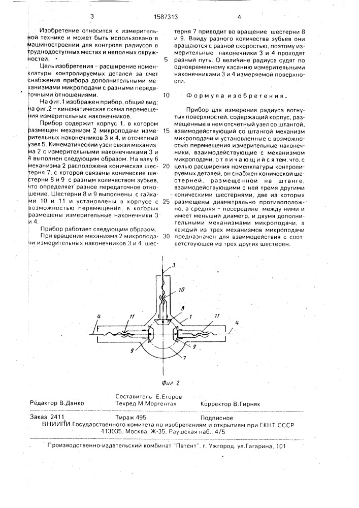 Прибор для измерения радиуса вогнутых поверхностей (патент 1587313)