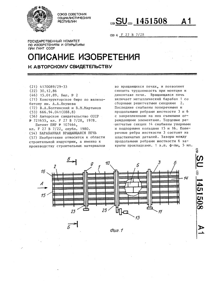 Барабанная вращающаяся печь (патент 1451508)