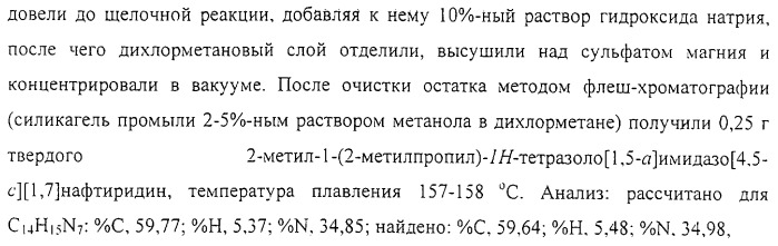 Соединение, включающее 1-(2-метилпропил)-1н-имидазо[4,5-с][1,5]нафтиридин-4-амин, фармацевтическая композиция на его основе и способ стимуляции биосинтеза цитокина в организме животных (патент 2312867)