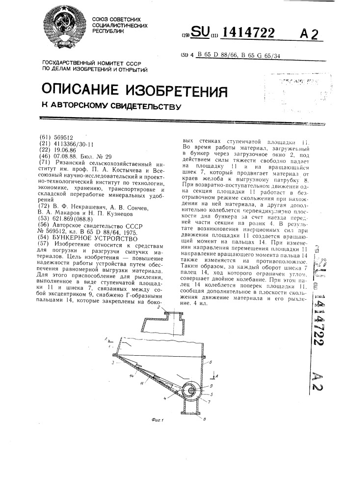 Бункерное устройство (патент 1414722)