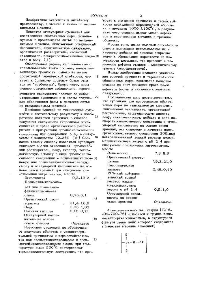 Суспензия для изготовления оболочковых форм по выплавляемым моделям (патент 1079338)