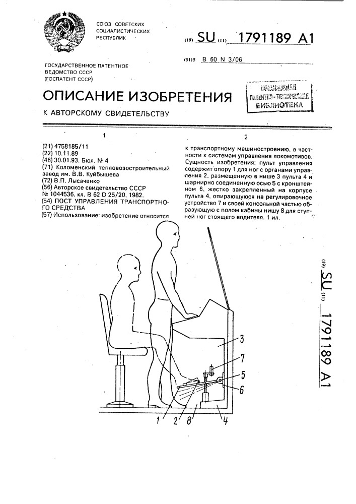 Пост управления транспортного средства (патент 1791189)