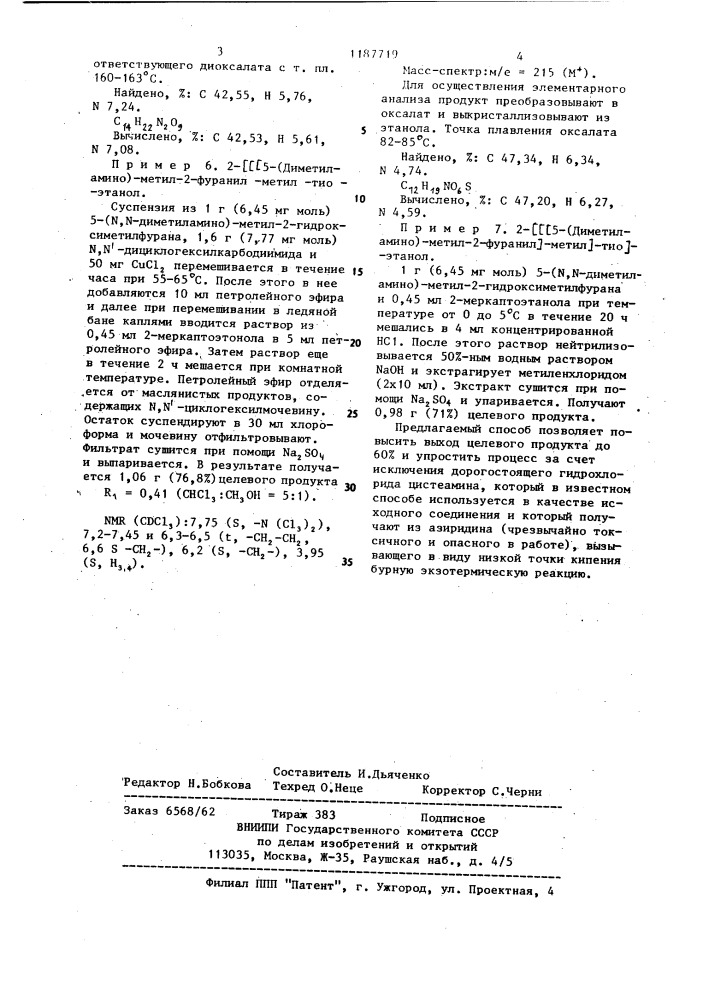 Способ получения 2- @ 5-(диметиламино)-метил-2-фуранил @ - метил @ -тио @ -этанамина (патент 1187719)