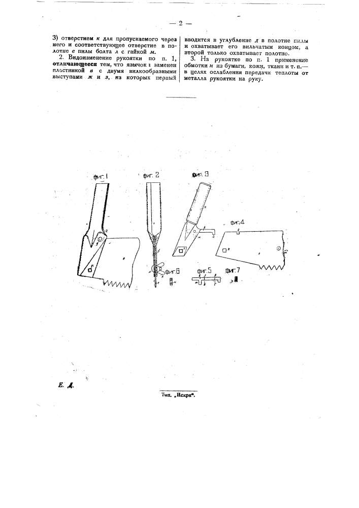 Съемная рукоятка для пил (патент 27353)