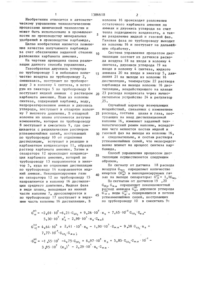 Способ управления отделением дистилляции в производстве карбамида (патент 1386618)