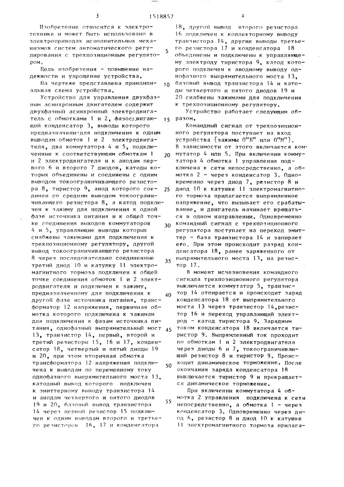 Устройство для управления двухфазным асинхронным электродвигателем (патент 1518857)