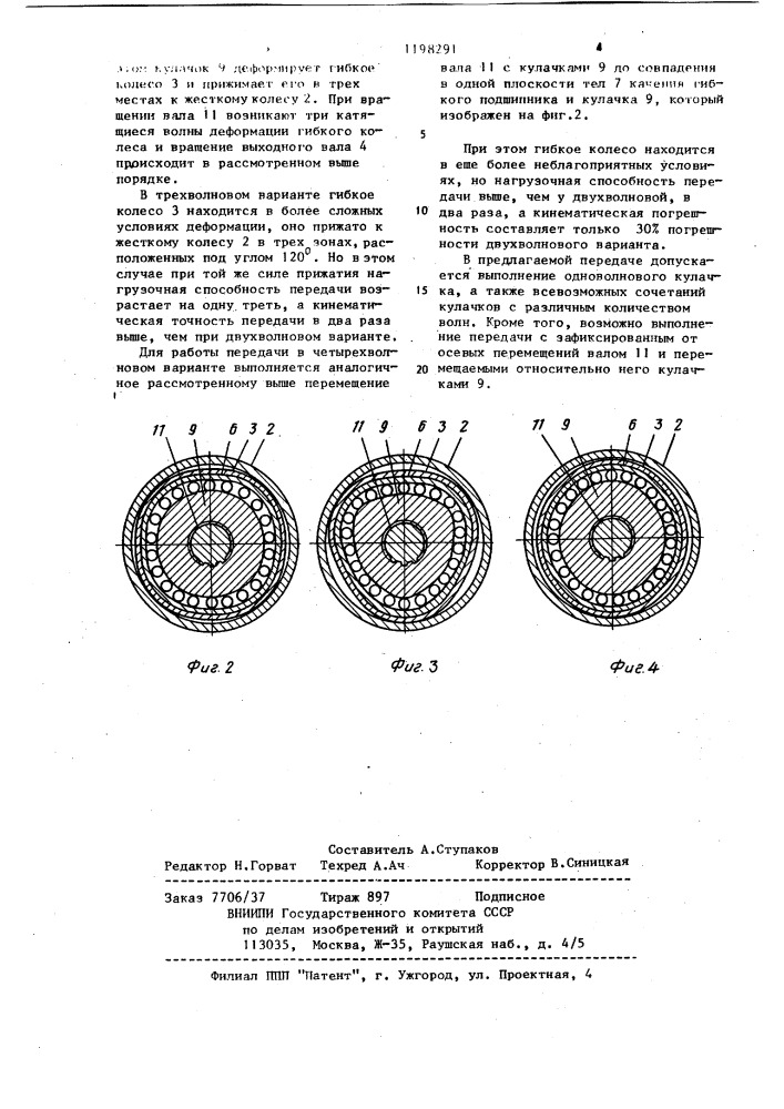 Волновая фрикционная передача (патент 1198291)