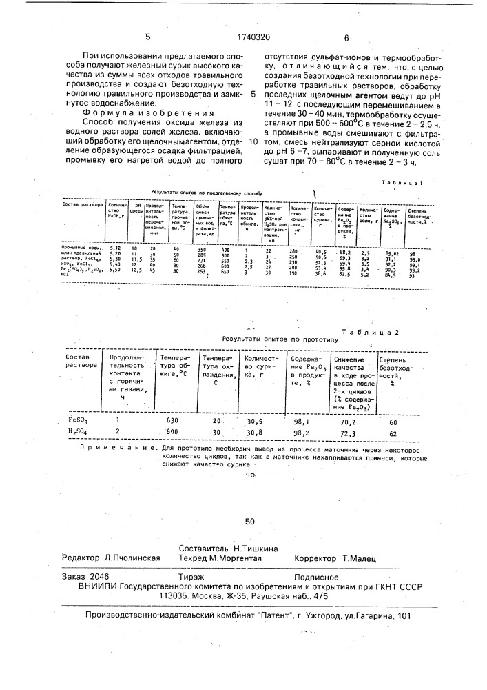 Способ получения оксида железа (патент 1740320)