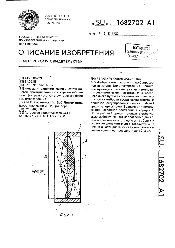 Регулирующая заслонка (патент 1682702)