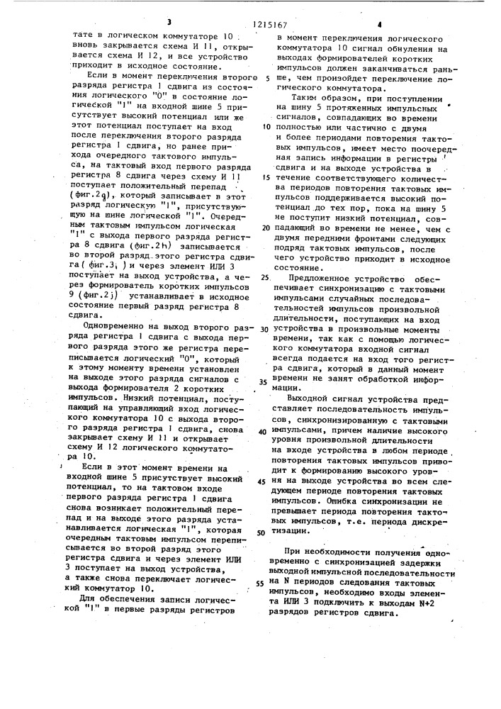 Устройство для синхронизации импульсов (патент 1215167)