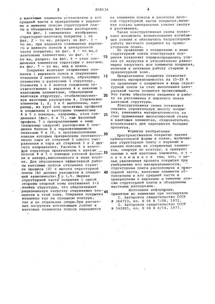 Пространственное покрытие зданияпрямоугольной формы b плане (патент 808634)