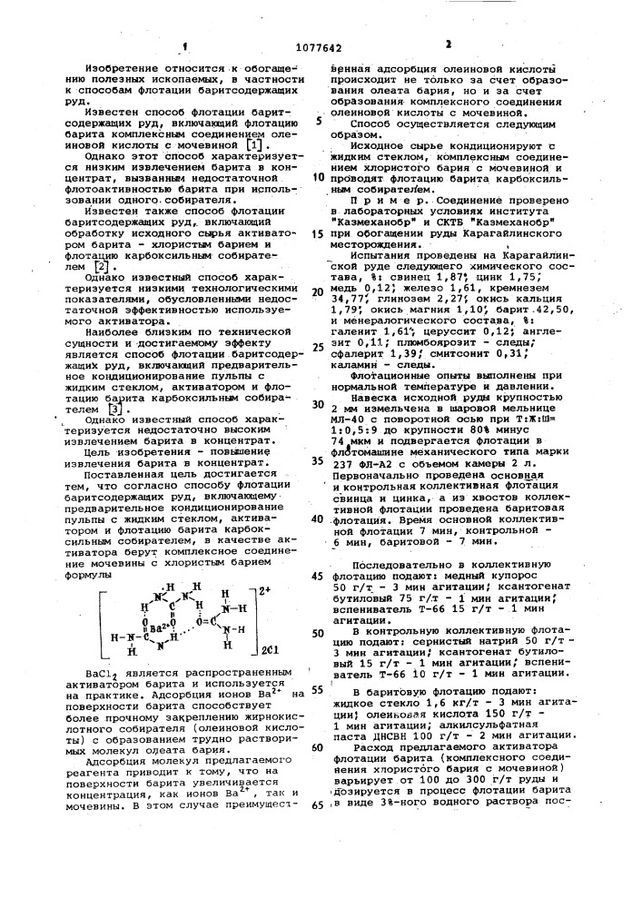 Способ флотации баритсодержащих руд (патент 1077642)