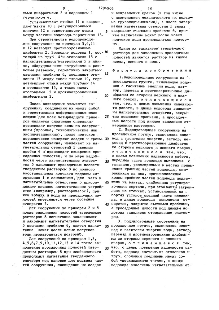 Водопроводящее сооружение на просадочном грунте (его варианты) и способ его строительства (патент 1294906)