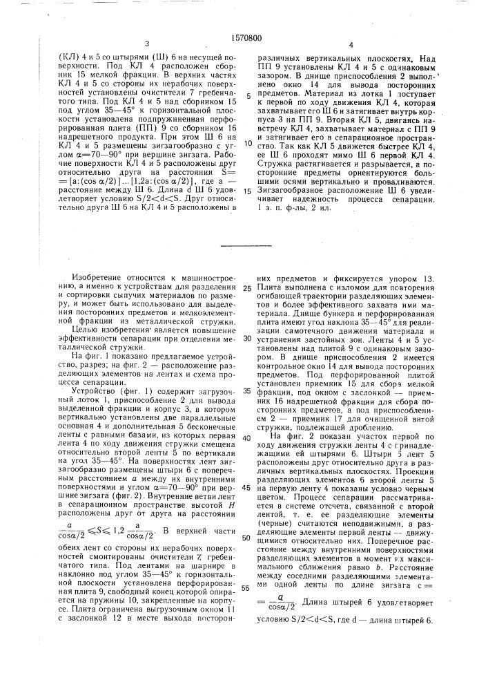 Устройство для разделения материалов (патент 1570800)