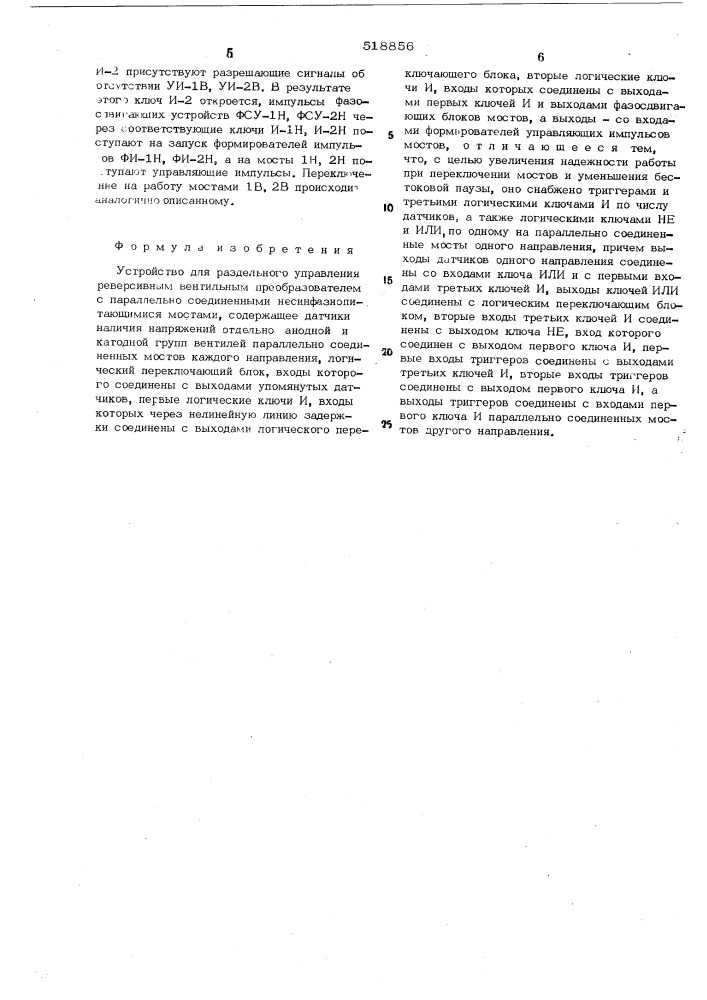 Устройство для раздельного управления реверсивным вентильным преобразователем с параллельно соединенными несинфазнопитающимися мостами (патент 518856)