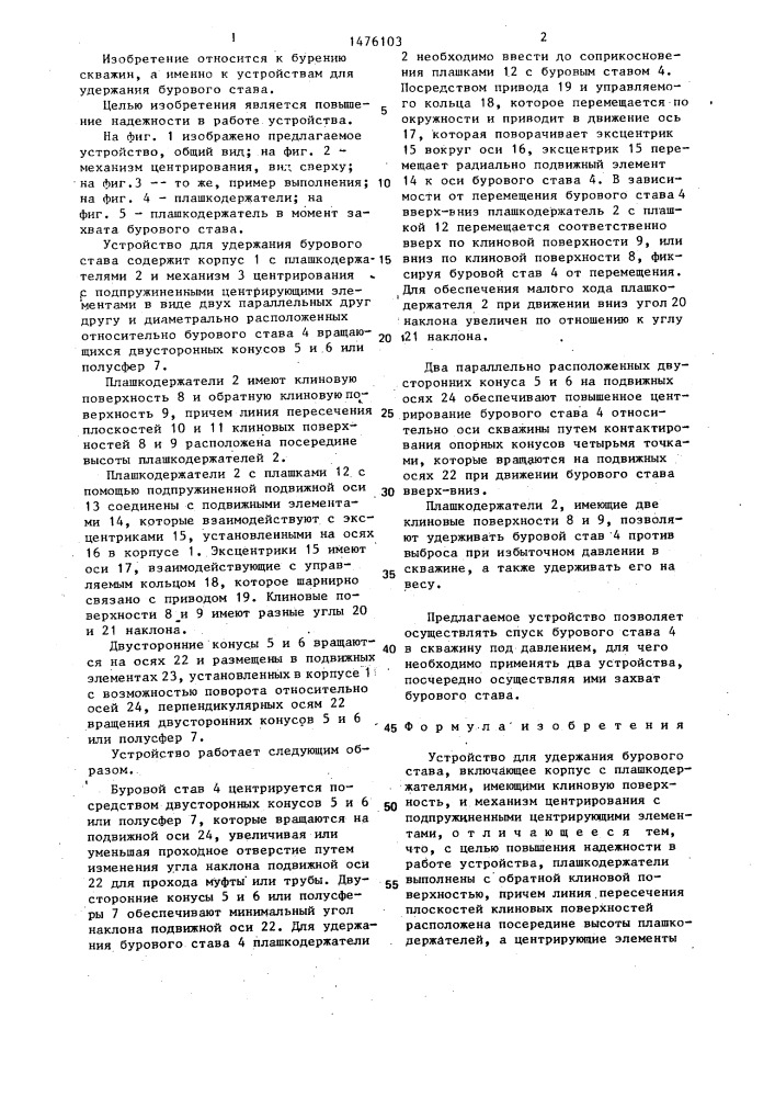 Устройство для удержания бурового става (патент 1476103)