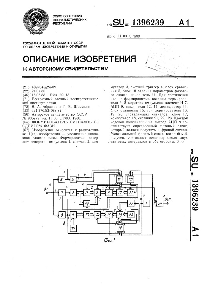 Формирователь сигналов со сдвигом фазы (патент 1396239)