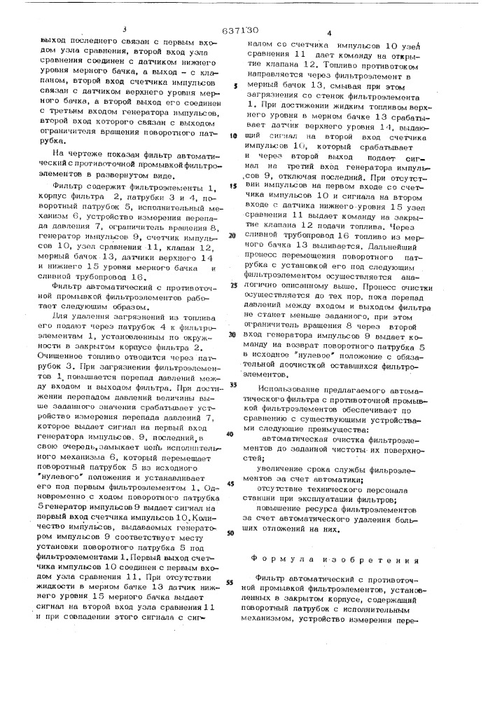 Фильтр автоматический с противоточной промывкой фильтроэлементов (патент 637130)