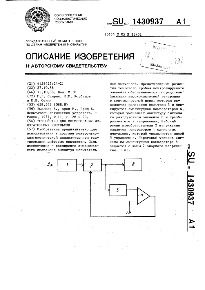 Устройство для формирования испытательных импульсов (патент 1430937)