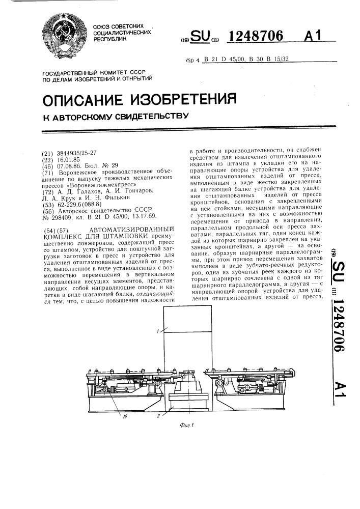 Автоматизированный комплекс для штамповки (патент 1248706)