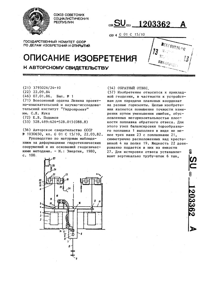 Обратный отвес (патент 1203362)