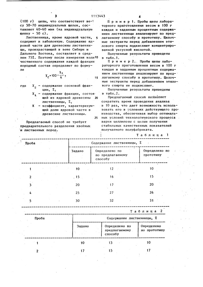 Способ определения количественного содержания древесины сосны и лиственницы в технологической щепе (патент 1113443)