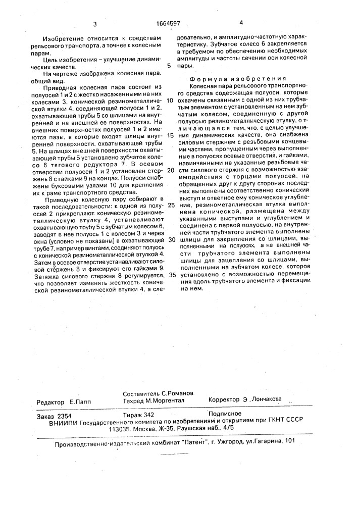 Колесная пара рельсового транспортного средства (патент 1664597)