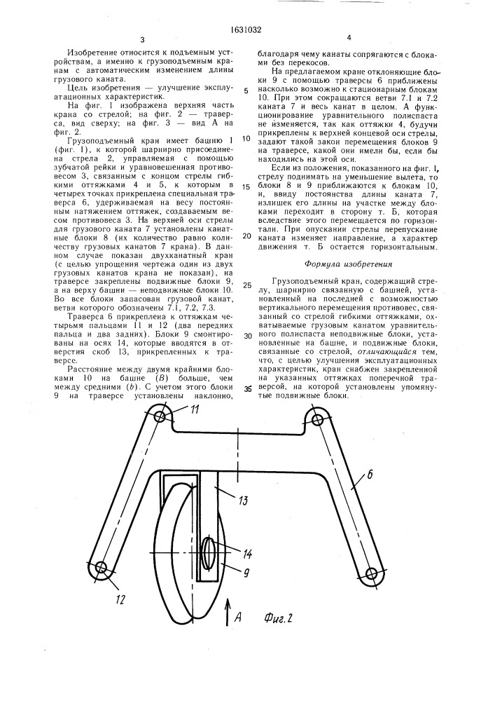 Грузоподъемный кран (патент 1631032)