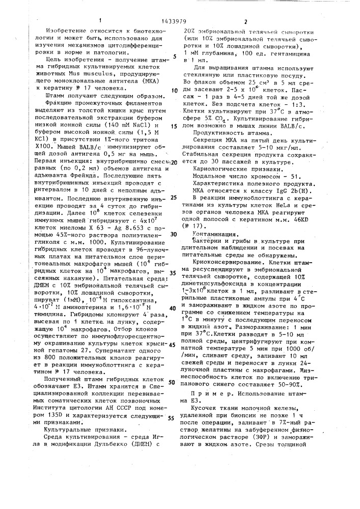 Штамм гибридных культивируемых клеток животных mus мusсulus, используемый для получения моноклональных антител к кератину n17 человека (патент 1433979)