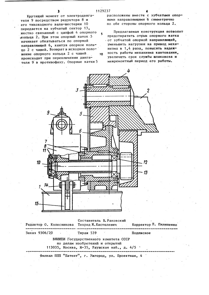 Механизм кантования чаши шлаковоза (патент 1129237)