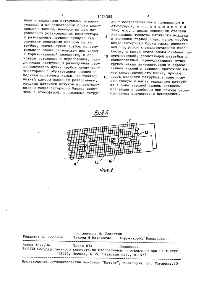 Автономный кондиционер (патент 1474389)