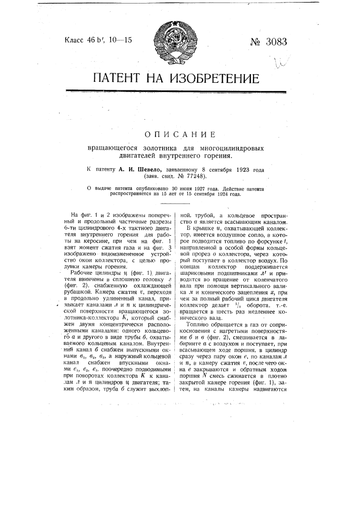 Вращающийся золотник для многоцилиндровых двигателей внутреннего горения (патент 3083)