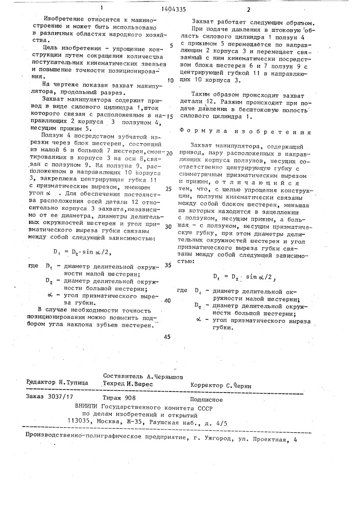 Захват манипулятора (патент 1404335)